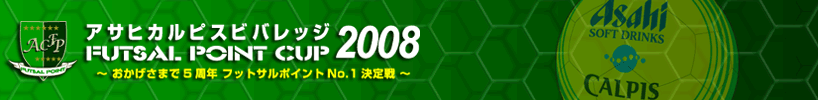2008 �A�T�q�J���s�X FUTSAL POINT CUP ���������܂�5���N �t�b�g�T���|�C���gNO.1�����