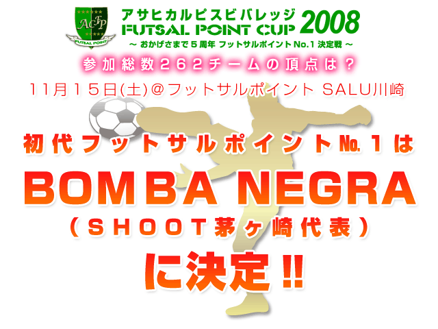 2008 �A�T�q�J���s�X FUTSAL POINT CUP ���������܂�5���N �t�b�g�T���|�C���gNO.1�����
