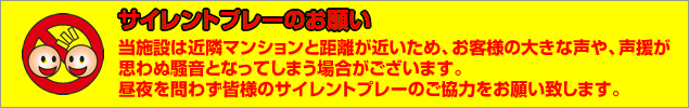 サイレントプレーのお願い