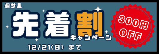 �T���撅���L�����y�[�� 300�~OFF