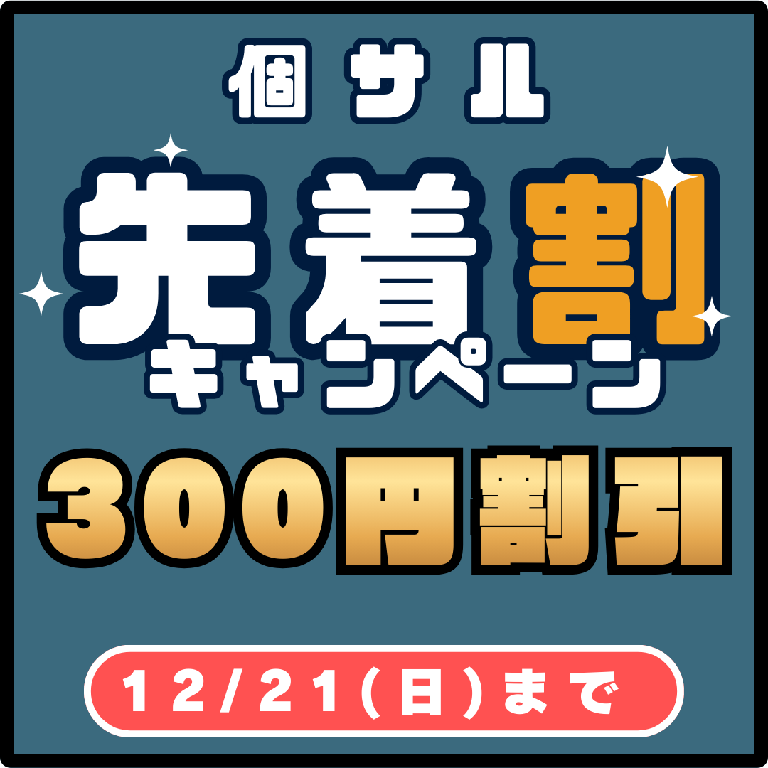 �T���撅���L�����y�[�� 300�~OFF