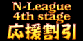 Nリーグ 4th stage応援割引