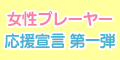 女性プレーヤー応援宣言第一弾