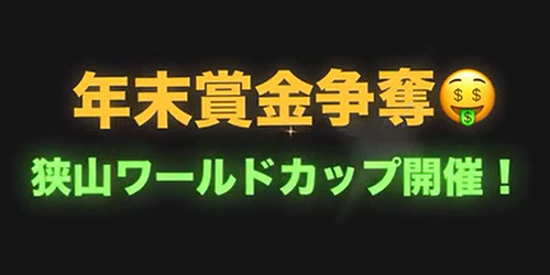 �N���܋����D�I���R���[���h�J�b�v�J�ÁI