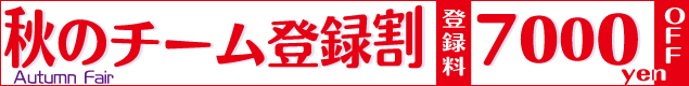 �H�̃`�[���o�^��