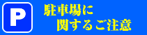 ���ԏ�Ɋւ��邲���ӓ_